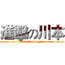 進擊の川本 (attack on cpip)