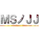 ＭＳノＪＪ (attack on titan)