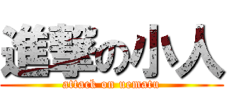 進撃の小人 (attack on uematu)