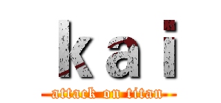 ｋａｉ (attack on titan)