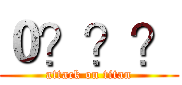 ０？？？ (attack on titan)