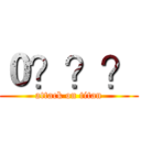０？？？ (attack on titan)