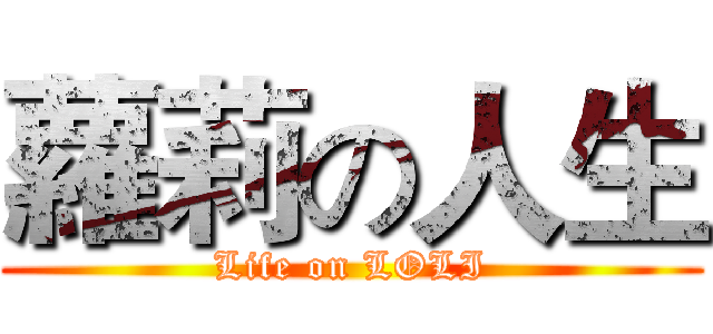蘿莉の人生 (Life on LOLI)