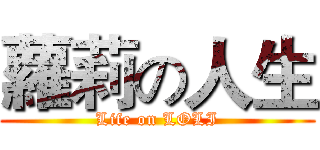 蘿莉の人生 (Life on LOLI)