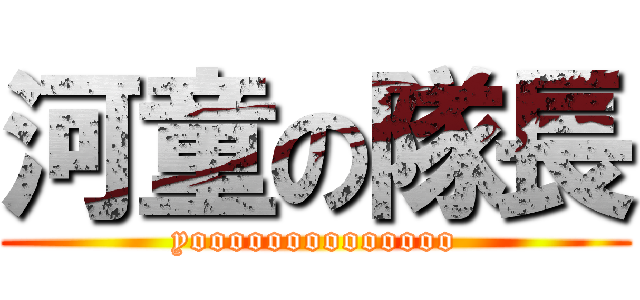 河童の隊長 (yoooooooooooooo)