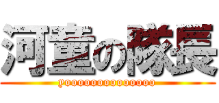 河童の隊長 (yoooooooooooooo)