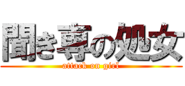 聞き専の処女 (attack on girl)