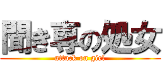 聞き専の処女 (attack on girl)