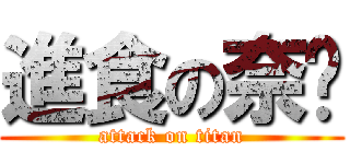 進食の奈嗆 (attack on titan)