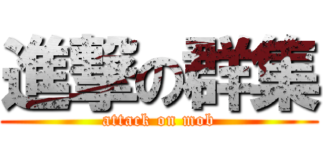 進撃の群集 (attack on mob)