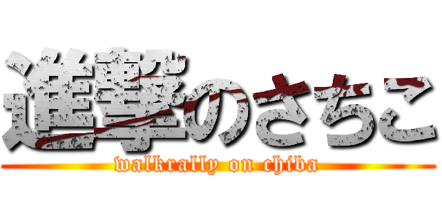 進撃のさちこ (walkrally on chiba)