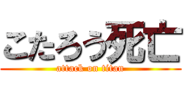 こたろう死亡 (attack on titan)