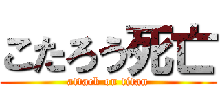 こたろう死亡 (attack on titan)