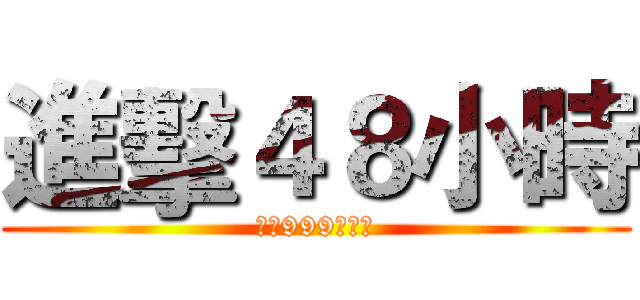 進擊４８小時 (連帽999元免運)