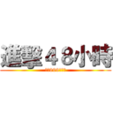進擊４８小時 (連帽999元免運)