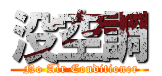 没空調 ( No Air Conditioner)