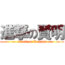 進撃の賢明 (attack on Kenmei)