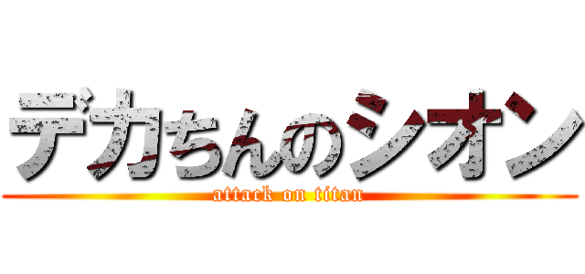 デカちんのシオン (attack on titan)