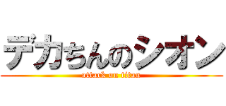 デカちんのシオン (attack on titan)