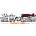 進食の屁諭 (Eating on PiYu)