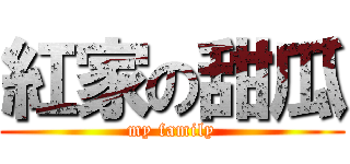 紅家の甜瓜 (my family)