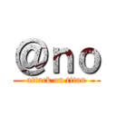 ＠ｎｏ (attack on titan)