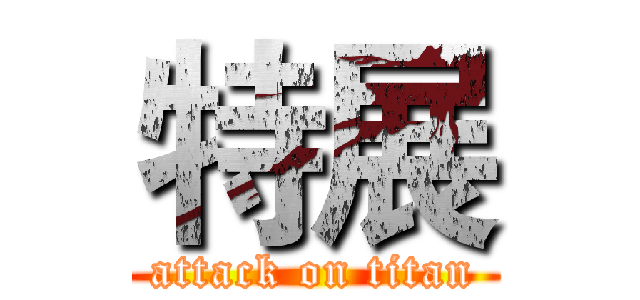 特展 (attack on titan)