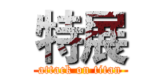 特展 (attack on titan)
