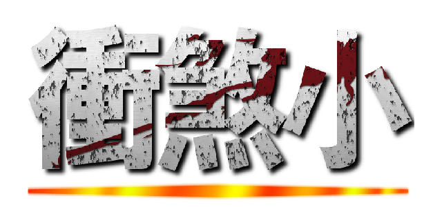 衝煞小 ()