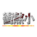 衝煞小 ()