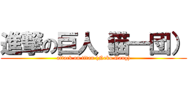 進撃の巨人（猫一団） (attack on titan (Neko Gang))