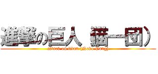 進撃の巨人（猫一団） (attack on titan (Neko Gang))