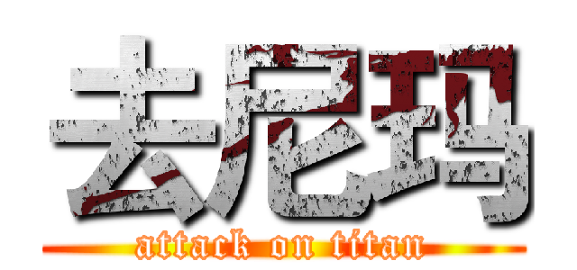去尼玛 (attack on titan)