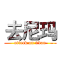 去尼玛 (attack on titan)