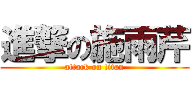 進撃の施雨芹 (attack on titan)