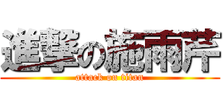 進撃の施雨芹 (attack on titan)