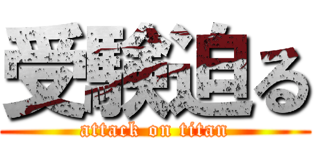 受験迫る (attack on titan)