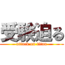 受験迫る (attack on titan)