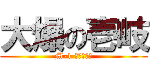 大爆の壱岐 (M-1 ファイナル)