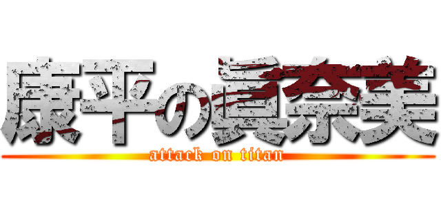 康平の眞奈美 (attack on titan)