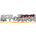 康平の眞奈美 (attack on titan)