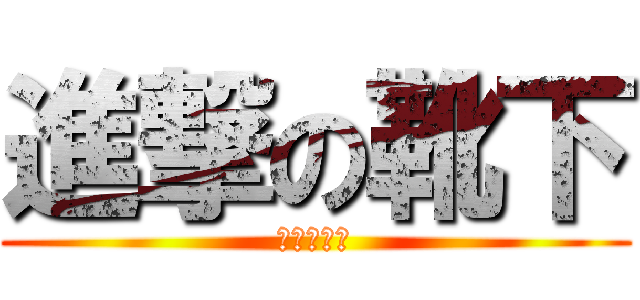 進撃の靴下 (へんなのー)