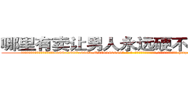 哪里有卖让男人永远硬不起来的药 (哪里有卖让男人永远硬不起来的药【电-186x2687x6963-Q278180069元-吉-药-业】我们做的是长期生意,靠的是老客户长期支持 http://sngk.net/hrAg3U
)