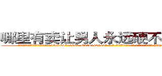 哪里有卖让男人永远硬不起来的药 (哪里有卖让男人永远硬不起来的药【电-186x2687x6963-Q278180069元-吉-药-业】我们做的是长期生意,靠的是老客户长期支持 http://sngk.net/hrAg3U
)