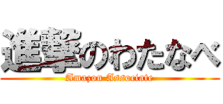 進撃のわたなべ (Amazon Associate)