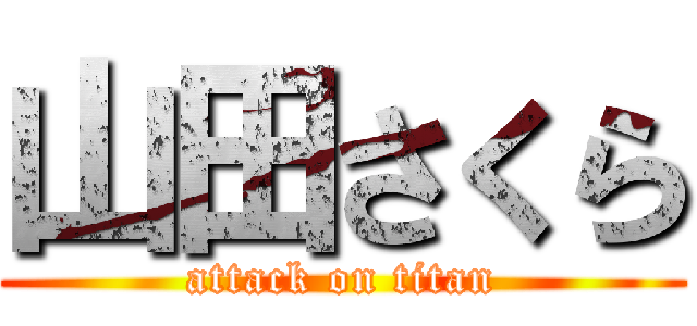 山田さくら (attack on titan)