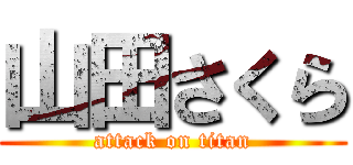 山田さくら (attack on titan)