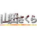 山田さくら (attack on titan)