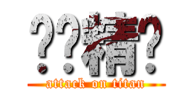 骷髅精灵 (attack on titan)