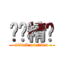 骷髅精灵 (attack on titan)